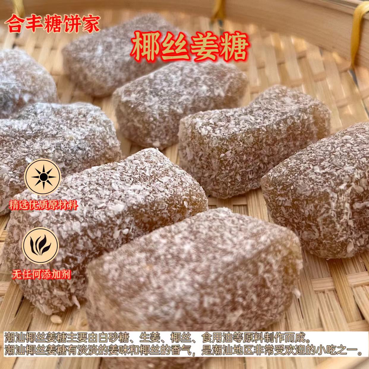 潮汕普宁特产椰丝姜糖怀旧小吃零食独立包装手工匠心制作点心糕点