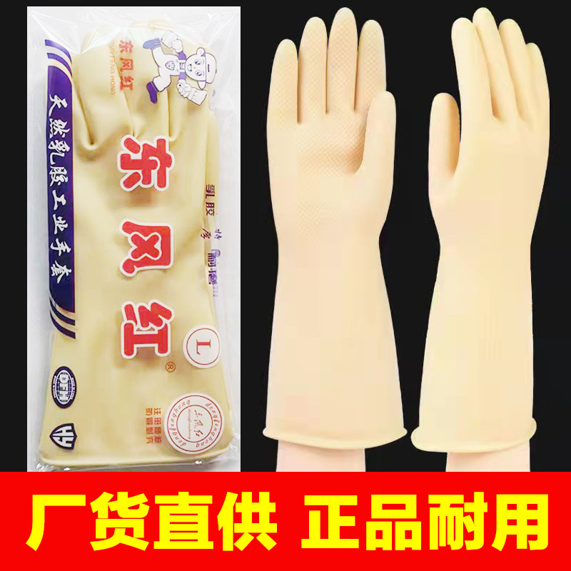 东方红牛筋橡胶手套特厚耐用 家用厨房东风红洗碗手套 加厚工业乳