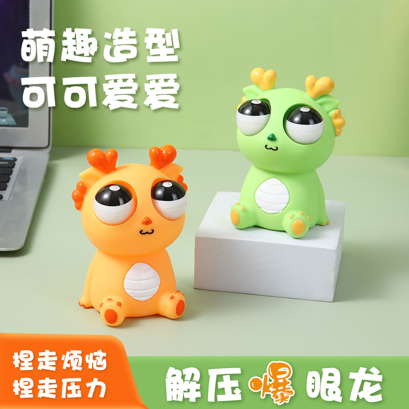 【解压玩具】龙年吉祥物挤压爆眼龙捏捏乐瞪眼创意整蛊公仔玩具礼物