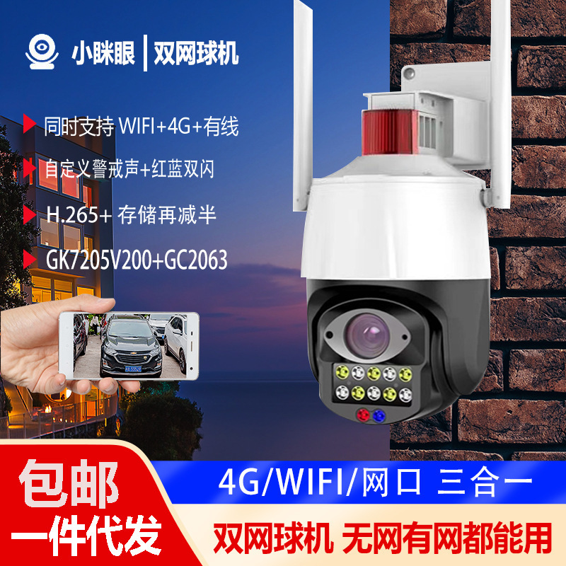 小眯眼海思 4G+WIFI+有线 三网合一5寸无线球机户外监控摄像头