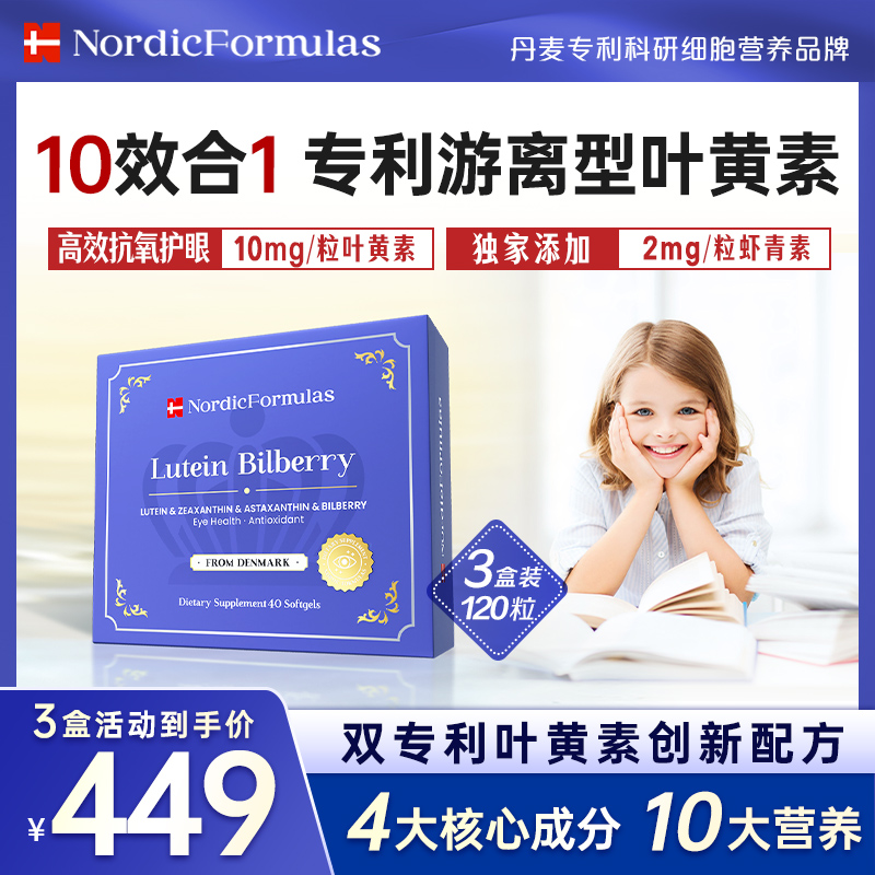 【每盒40粒】到手3盒！丹麦NFL诺赋乐叶黄素胶囊专利保护眼原装进口