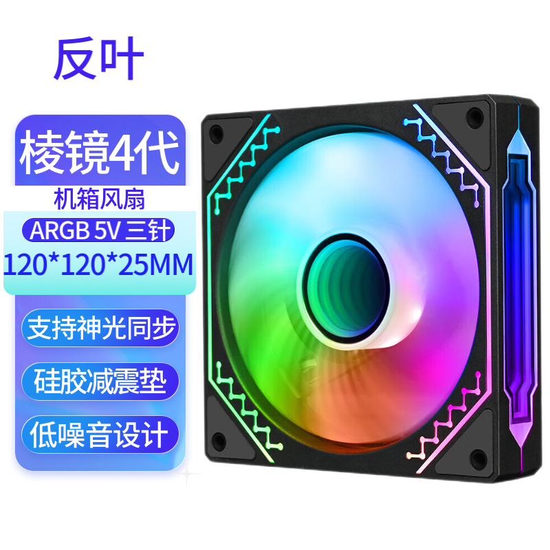 棱镜四代ARGB黑白/正反向 机箱散热12cm风扇神光同步5V3针PWM调速