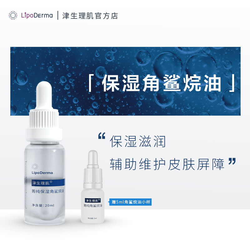 LipoDerma津生理肌第三代植物角鲨烷油皮肤屏障补水安抚平缓肌肤