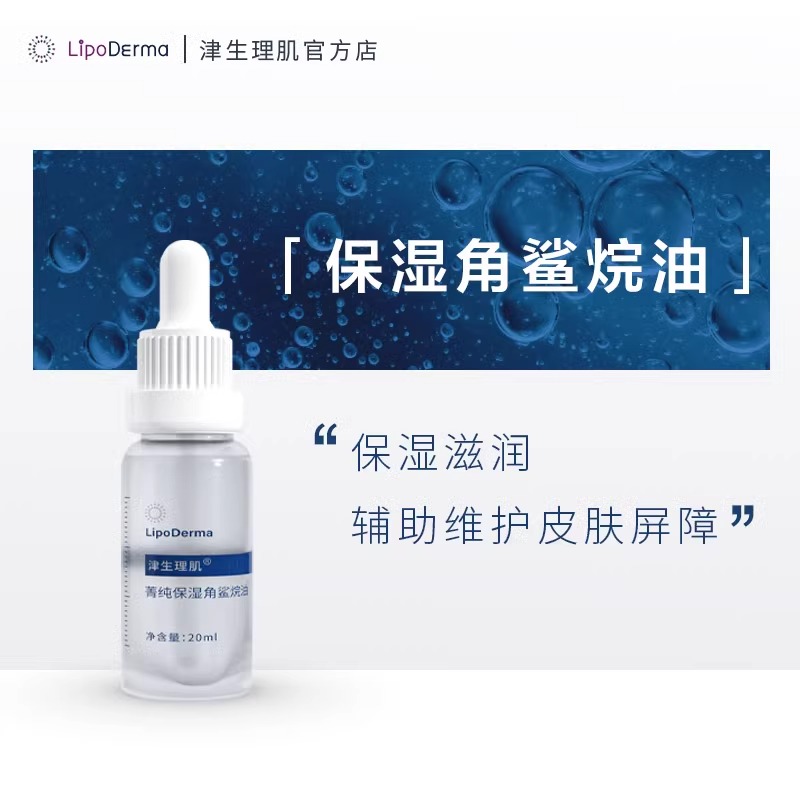 LipoDerma/津生理肌第三代植物角鲨烷油补水精华油安抚肌肤保湿