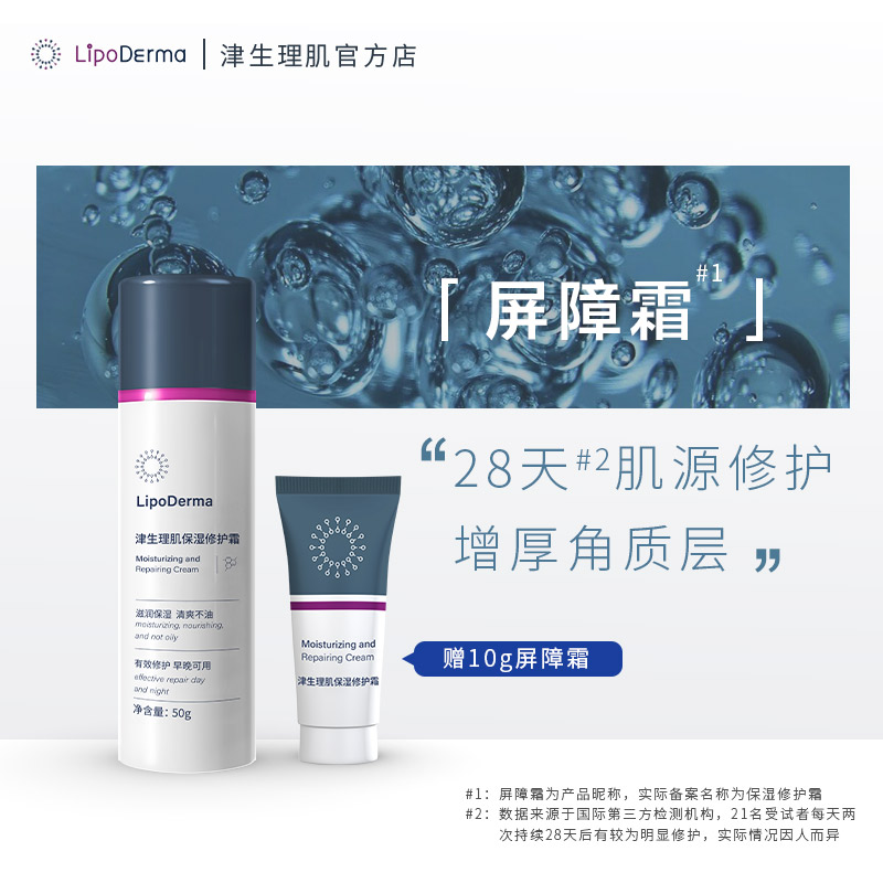 【专属】津生理肌保湿修护面霜干敏红红换季改善皮肤屏障面霜
