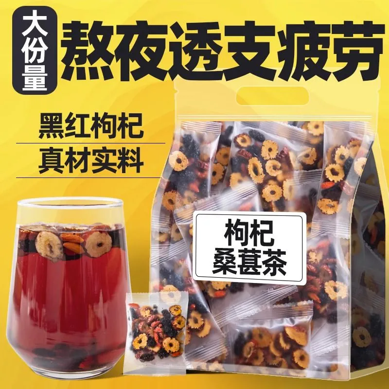 【五黑组合茶】黑红枸杞桑葚人参红枣茶组合男女熬夜气血养生茶直
