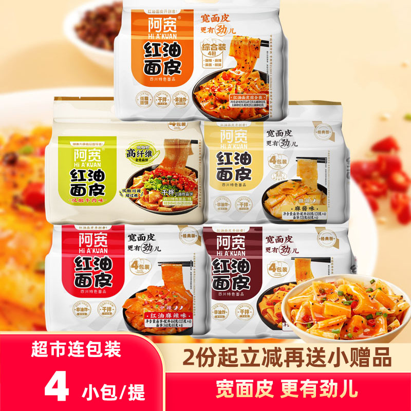 白家阿宽红油面皮4连包方便速食泡面干拌凉面独立小包低脂方便面