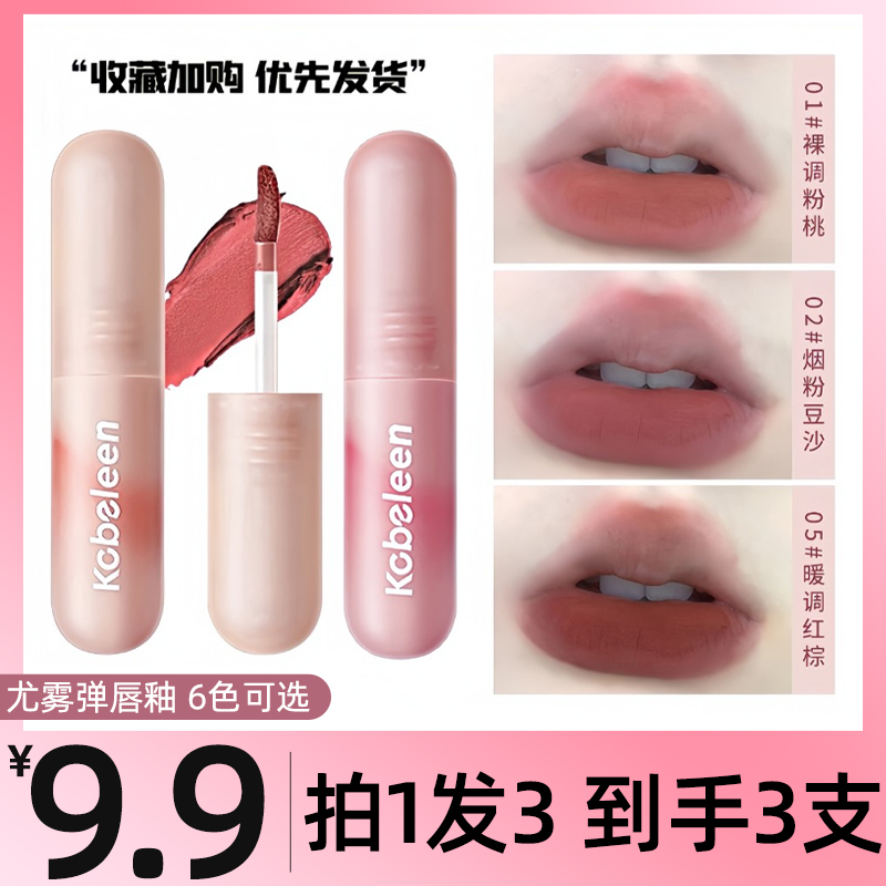 【3支/9.9】丝绒尤雾弹唇釉哑光雾面持久不沾杯显白口红平价唇泥女