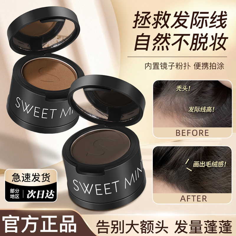 sweetmint发际线粉防水防汗填充补发遮盖发际线泥平价修容阴影笔