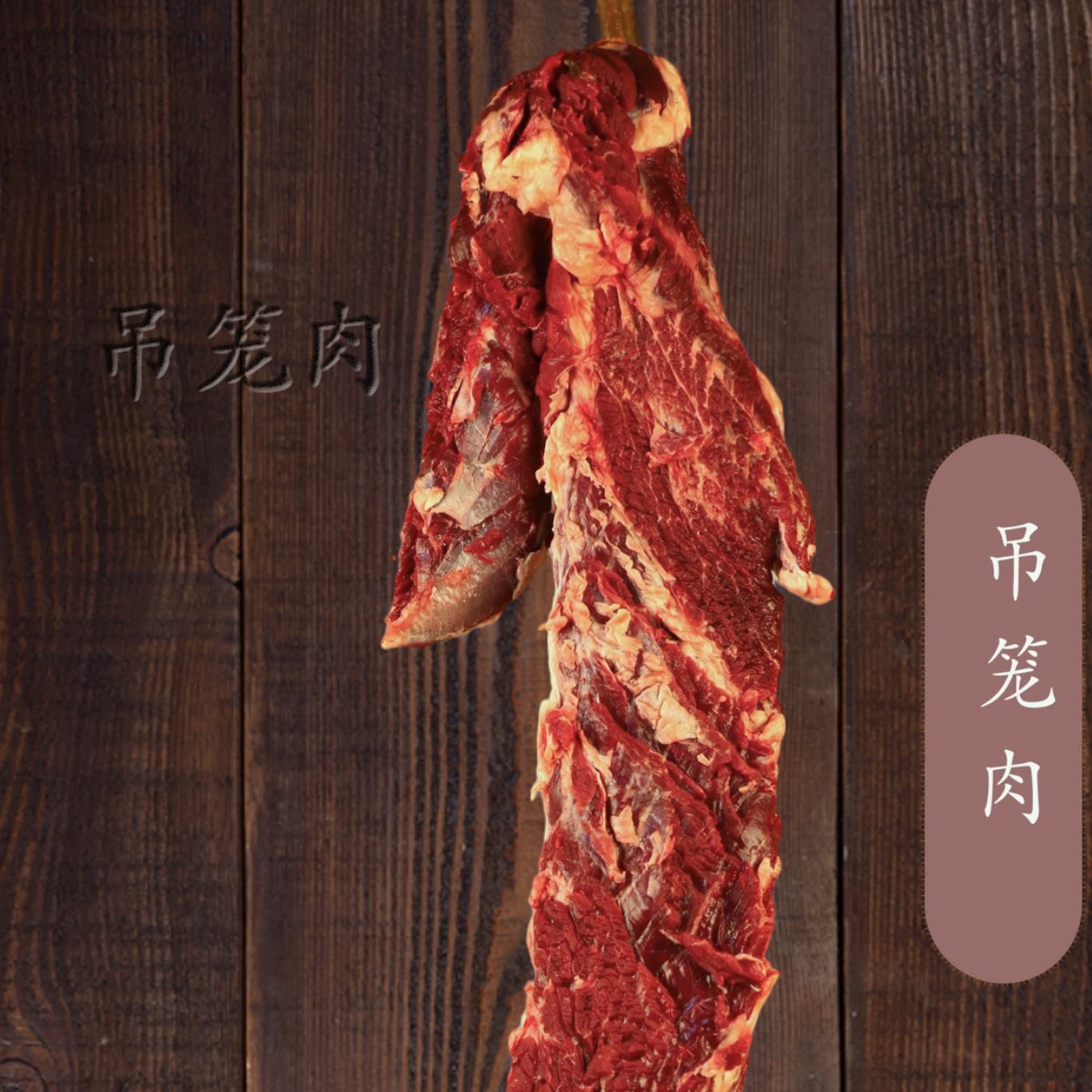 精修吊笼－阿坝高原散养耗牛4一6年
