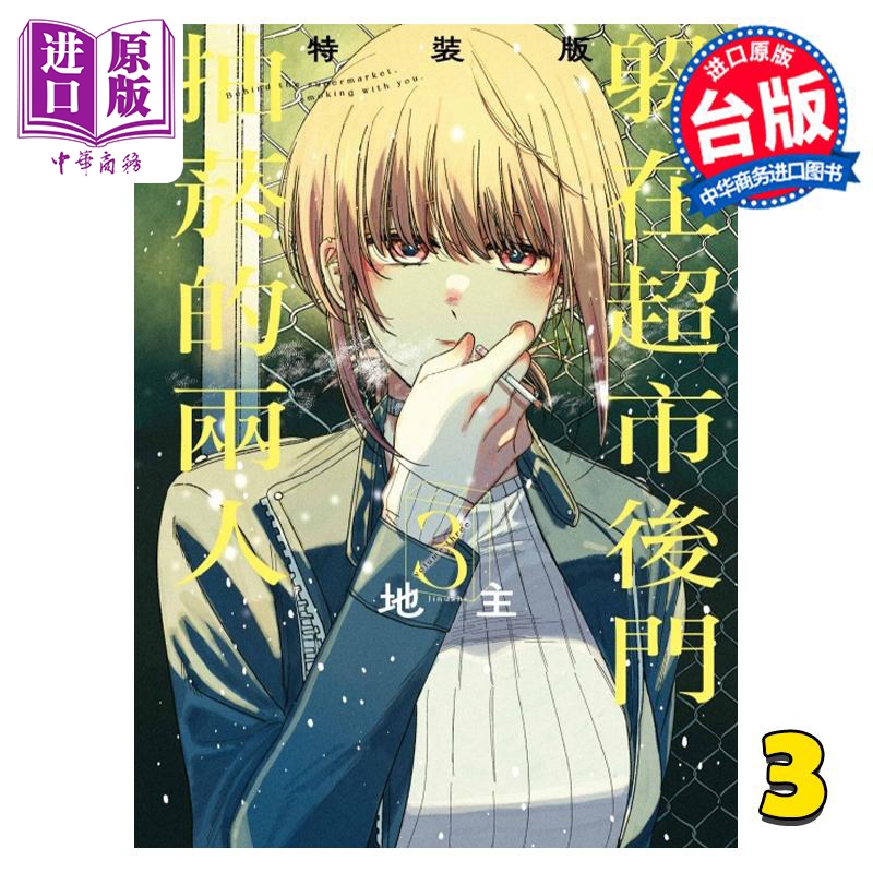 预售 【中商】漫画 躲在超市后门抽烟的两人 3 特装版 地主