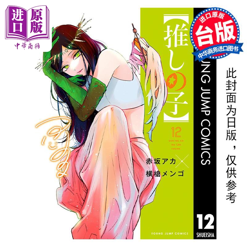预售 【中商】漫画 我推的孩子 12 赤坂アカ 台版漫画书 青文
