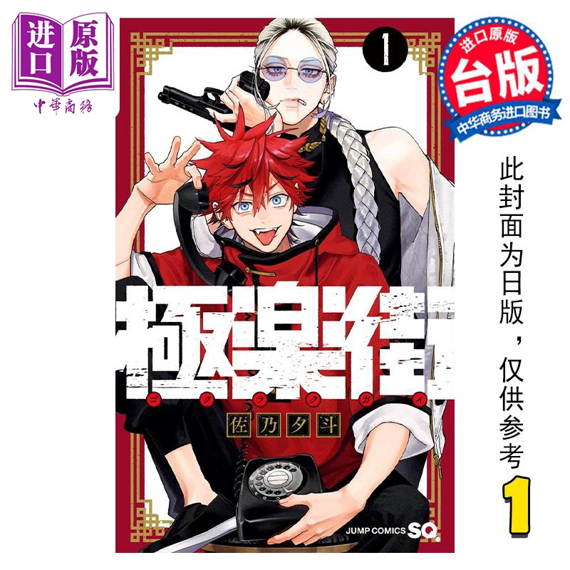 预售 【中商】漫画 极乐街 1 佐乃夕斗 台版漫画书 尖端出版