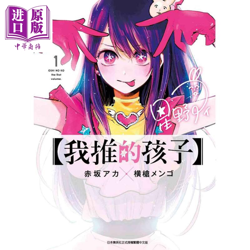 【中商】漫画 我推的孩子 第1集 赤坂アカ 台版漫画书 青文