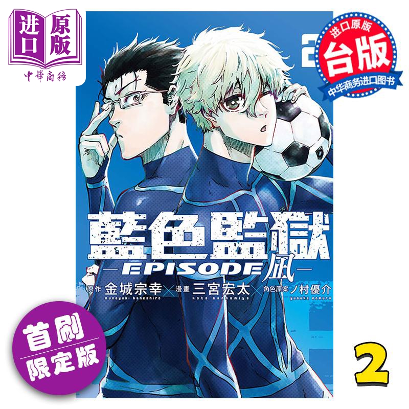 预售 【中商】漫画 BLUE LOCK蓝色监狱 EPISODE 凪 2 首刷限