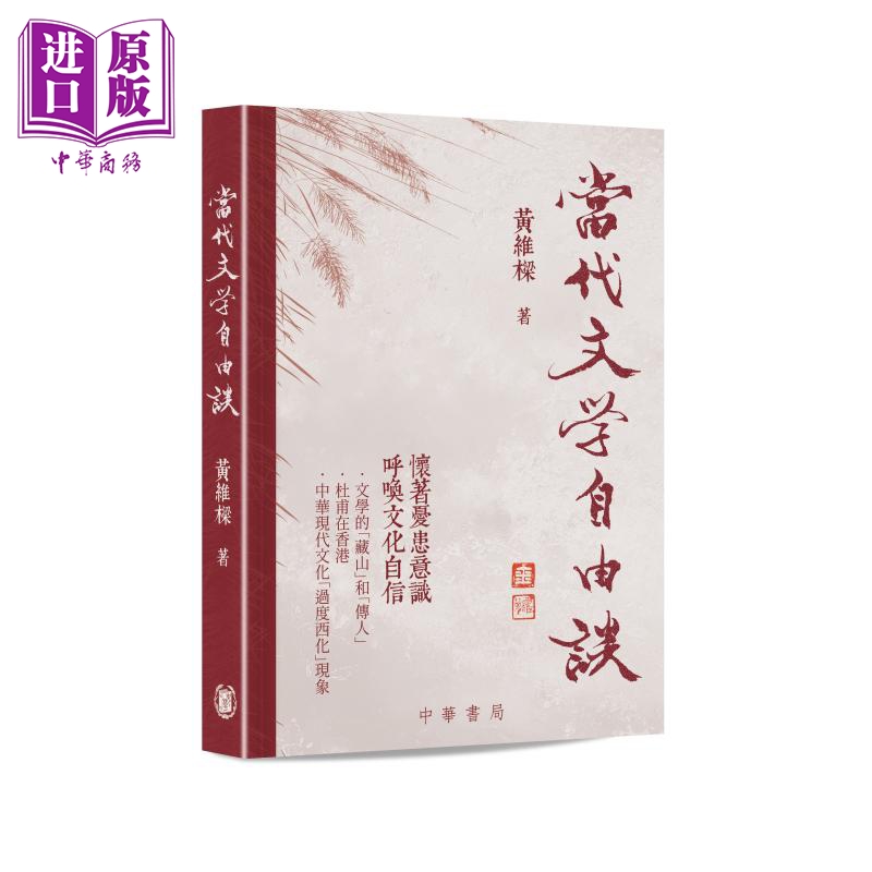【中商】当代文学自由谈 港台原版 黄维梁 香港中华书局