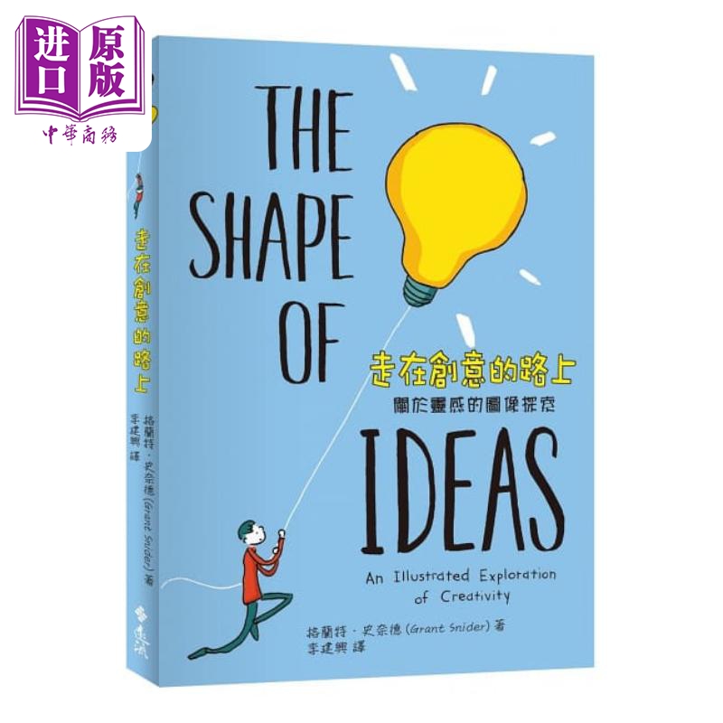 【中商】走在创意的路上 关于灵感的图像探索 港台艺术原版 