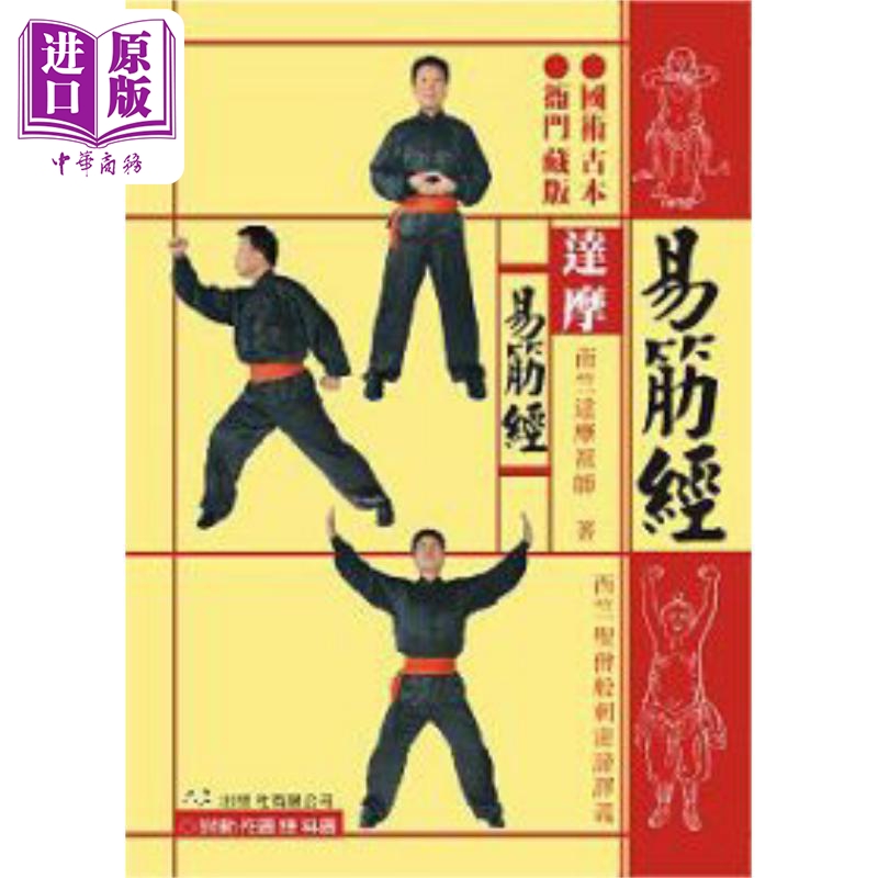 【中商】达摩易筋经 附DVD 港台原版 严蔚冰 大展出版社