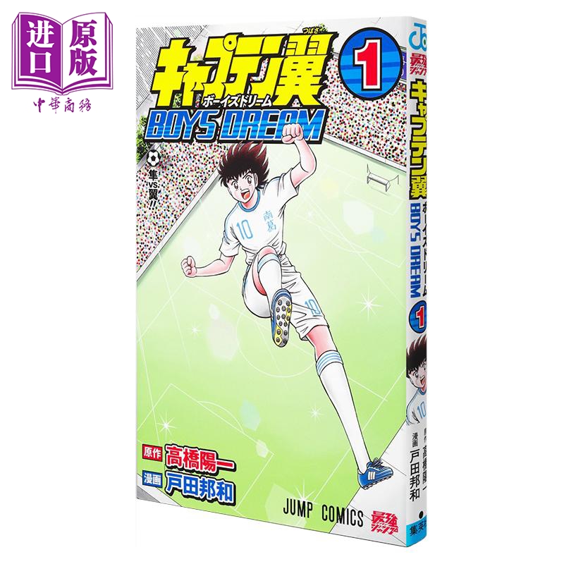 【中商】漫画 足球小将翼 BOYS DREAM 1 高桥阳一 集英