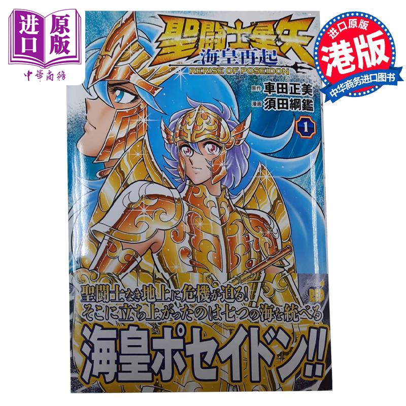 预售 【中商】漫画 圣斗士星矢 海皇再起 RERISE OF POSEIDON