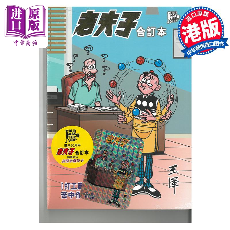 【中商】漫画 老夫子合订本 打工篇 苦中作乐 王泽 港版漫画