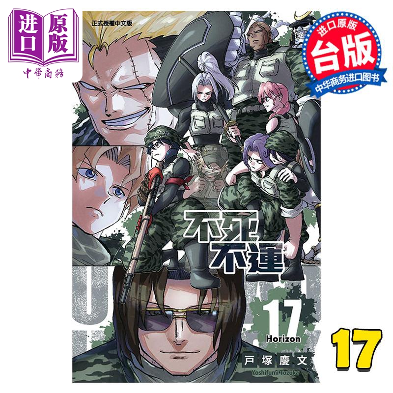 【中商】漫画 不死不运 17 户冢庆文 台版漫画书 东立出