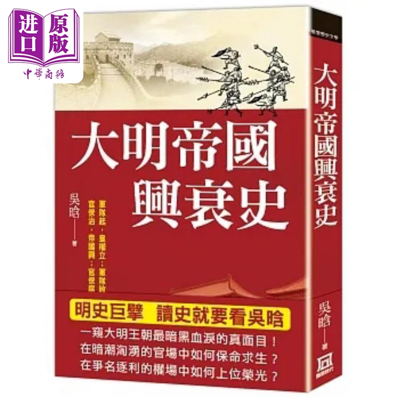 【中商】大明帝国兴衰史 港台原版 吴晗 风云时代