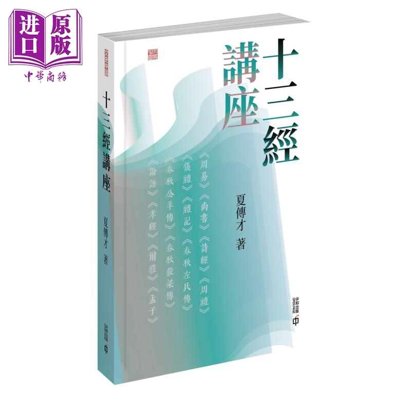 预售 【中商】十三经讲座 港台原版 夏传才 香港中和出版