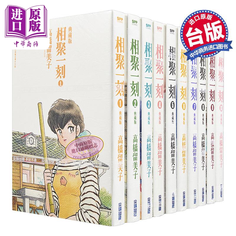 【中商】漫画 相聚一刻典藏版第1-10集完 台版漫画书 尖端