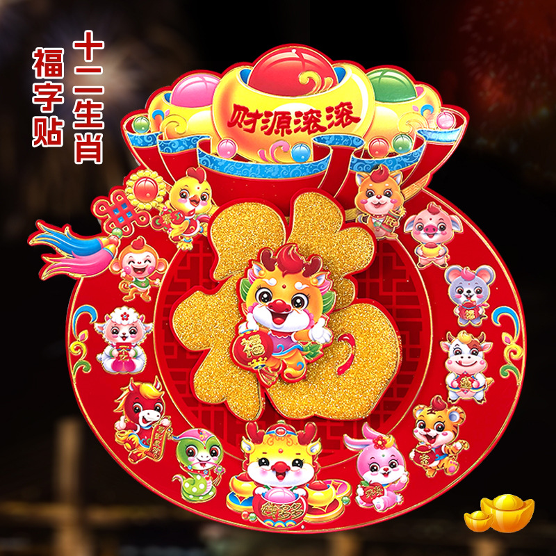 福字门贴2024龙年新款创意新年装饰春节过年立体平安大门贴纸年画