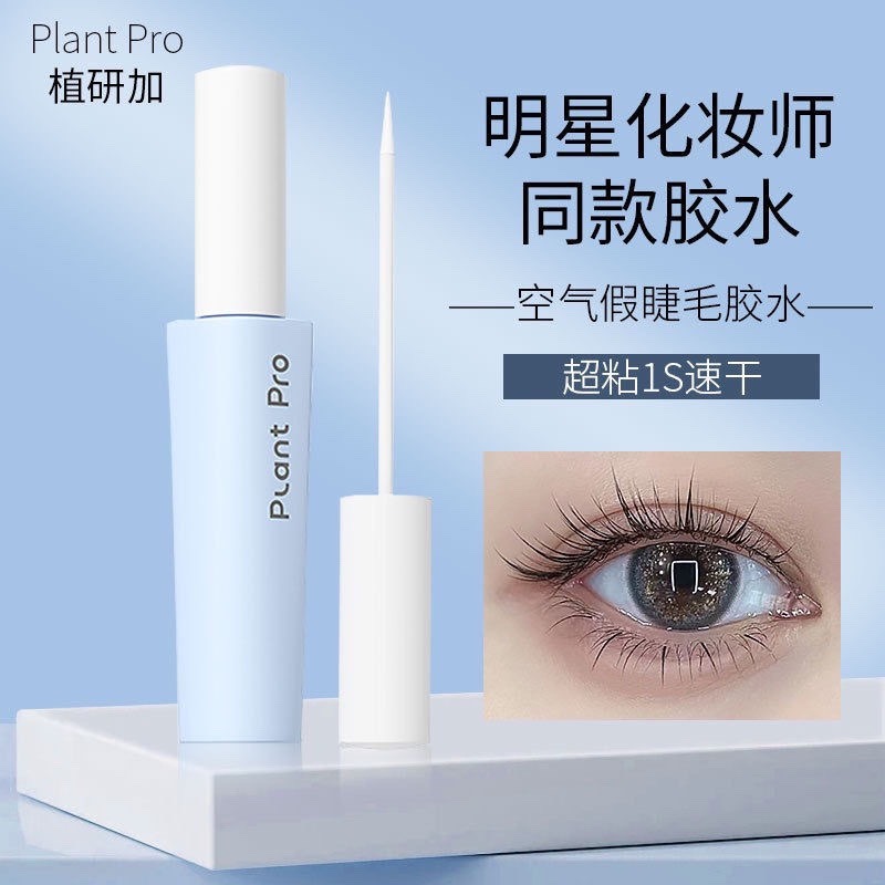plantpro植研加假睫毛胶水防水隐形持久定型温和不刺激速干粘睫毛