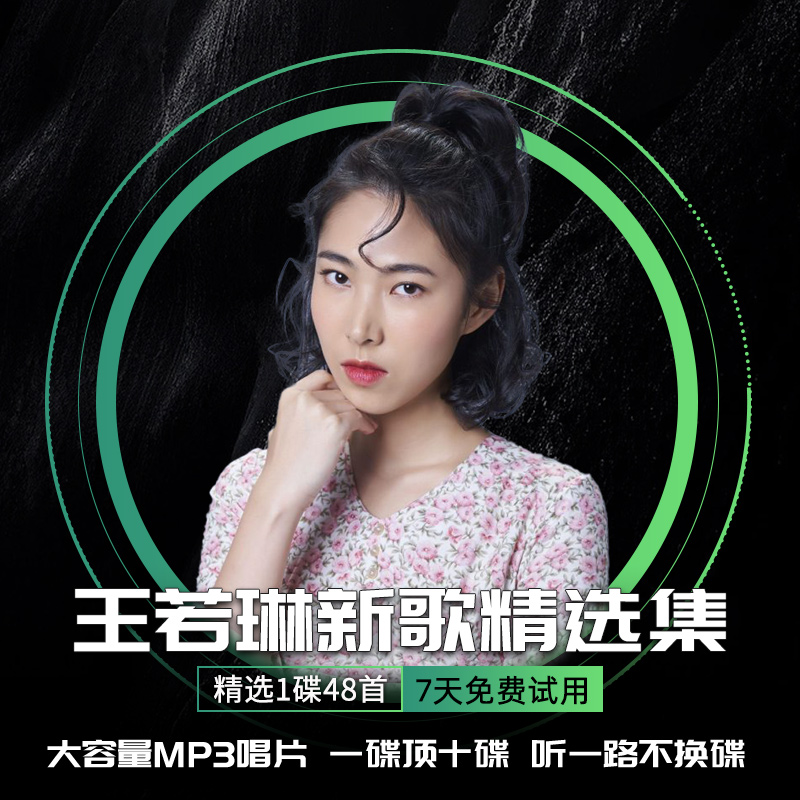 王若琳车载cd碟片专辑汽车流行经典老歌光碟MP3无损大容量质光盘