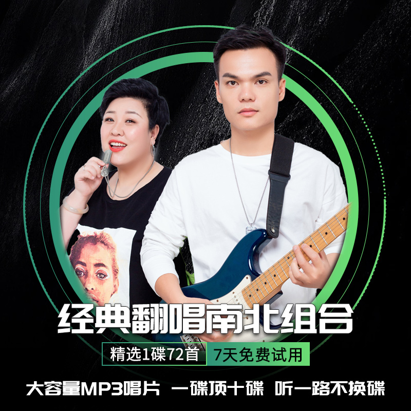 南北组合车载cd碟片汽车光碟翻唱网络流行歌曲MP3无损大容量光盘