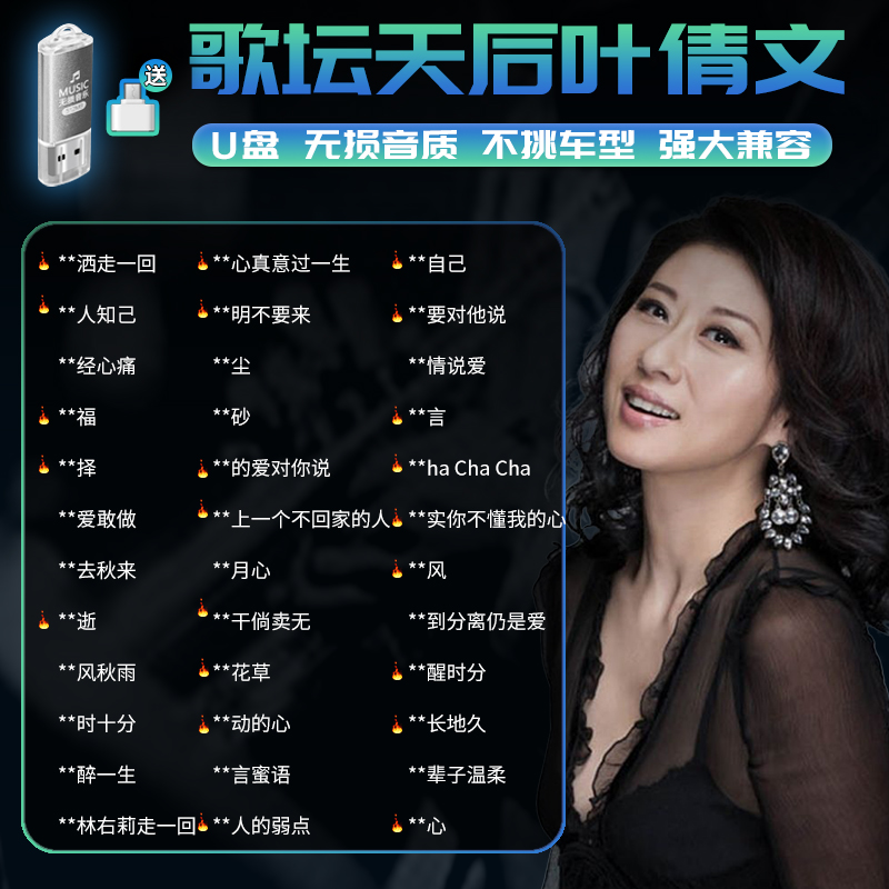 叶倩文车载音乐U盘MP3无损音乐U盘高品质粤语经典老歌汽车用U盘