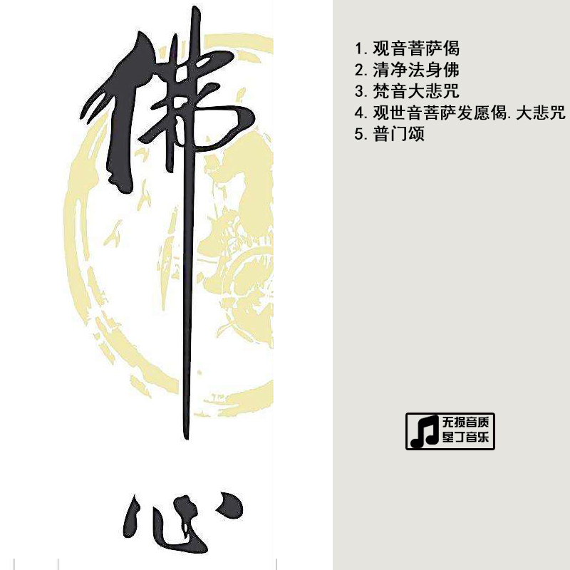 齐豫唱经给你听 佛教车载CD 佛心