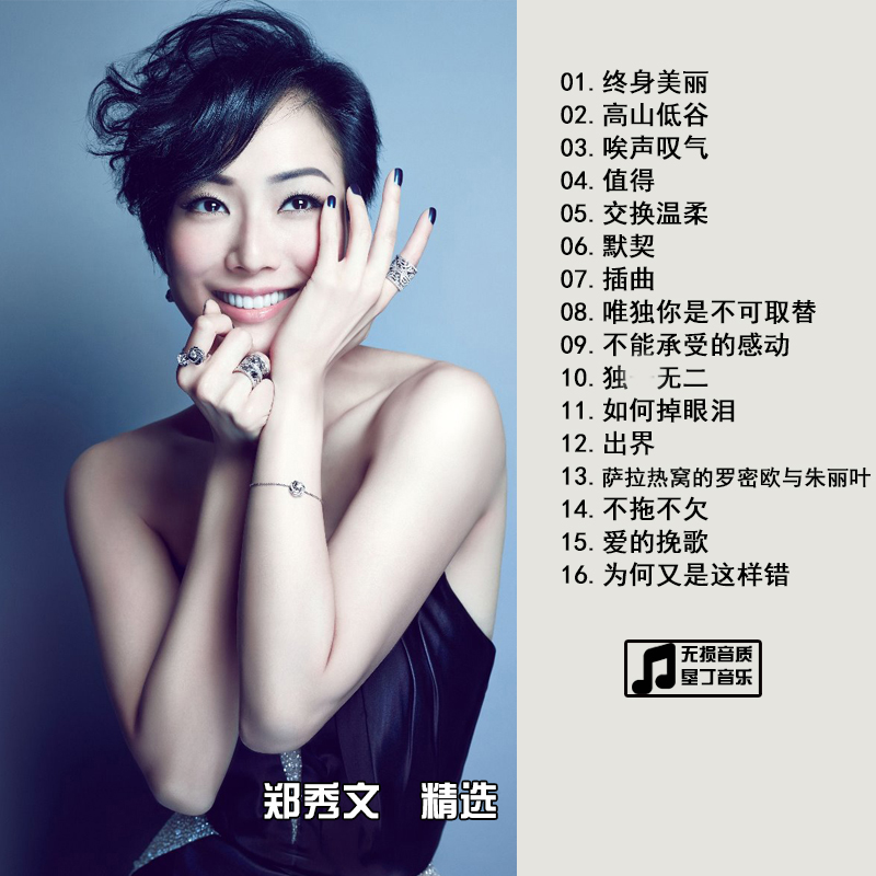 郑秀文 终身美丽 精选合集经典歌曲 汽车载音乐CD 无损音质碟片