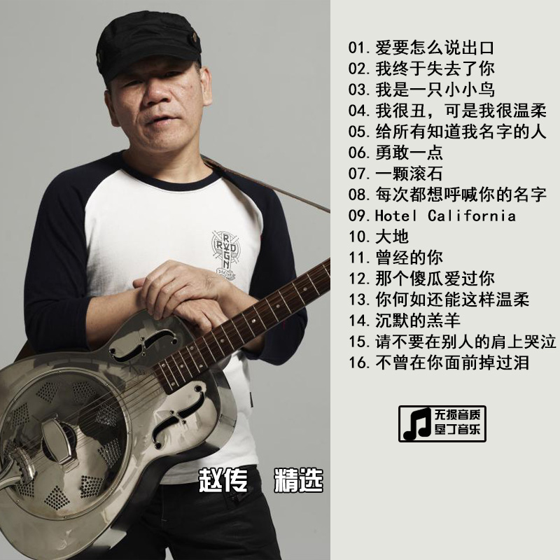 经典老歌集 赵传  精选合集 汽车音乐车载CD碟片光盘 无损音质