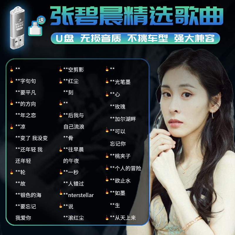 张碧晨专辑车载音乐U盘MP3无损高品质正版流行歌曲光盘汽车用U盘