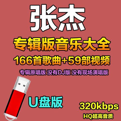 张杰全集歌曲u盘MP3无损高品质怀旧经典老歌汽车usb车载优盘音