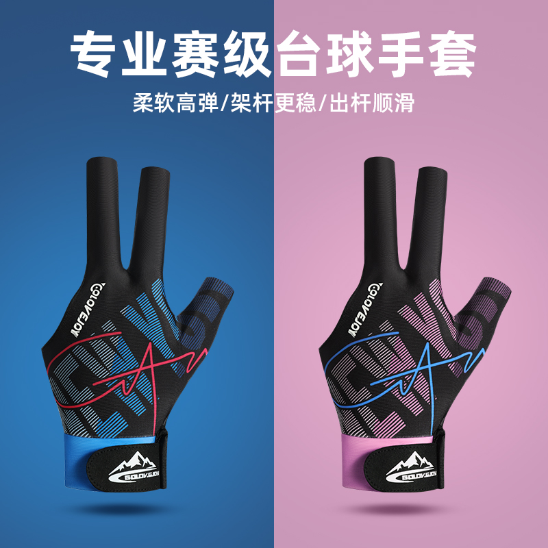 GOLOVEJOY高乐捷专业台球手套舒适透气高颜值耐磨台球专用手套