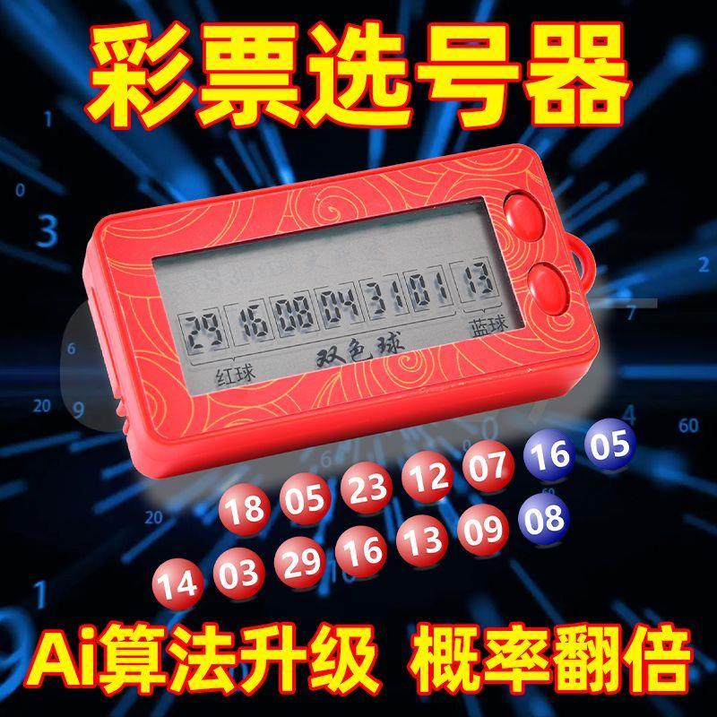 首单立减彩票摇号器买大乐透双色球ai电子选号器发财彩票机一体机