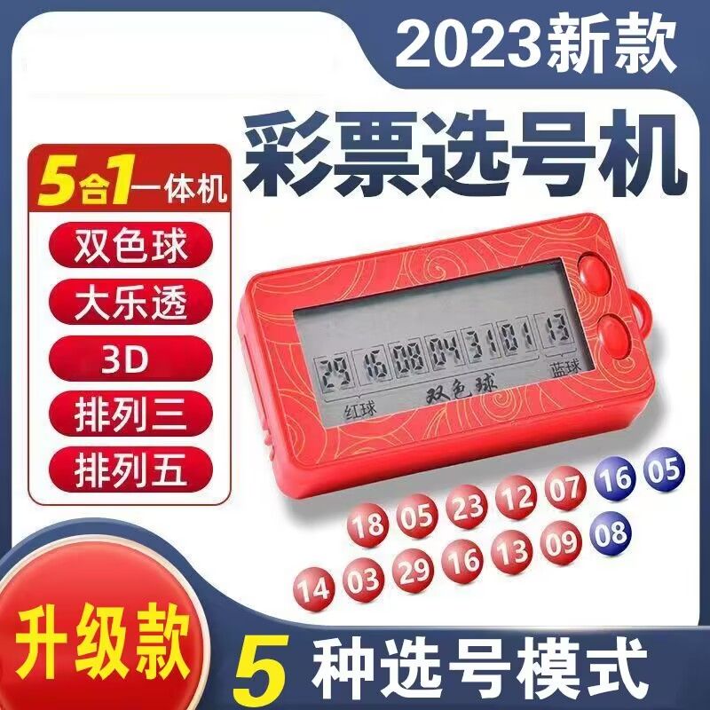 首单立减彩票机2023双色球体彩大乐透排列3摇号准Ai模拟选号精准