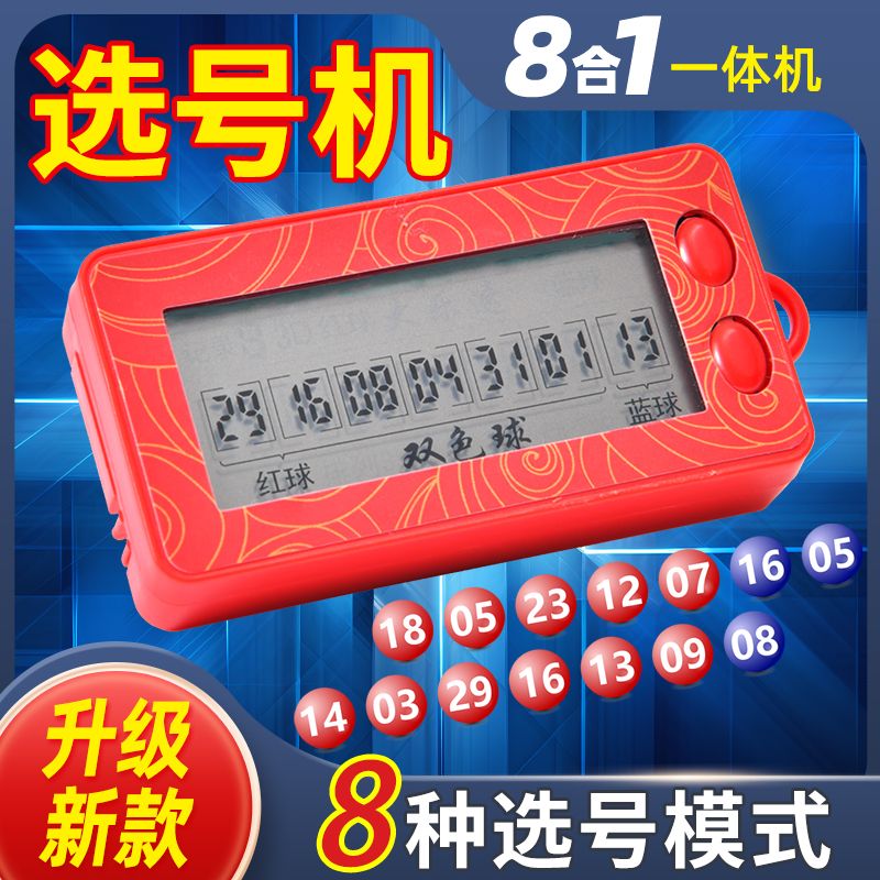 首单立减新款彩票机双色球大乐透选号器电子摇号机摇奖神器智手动