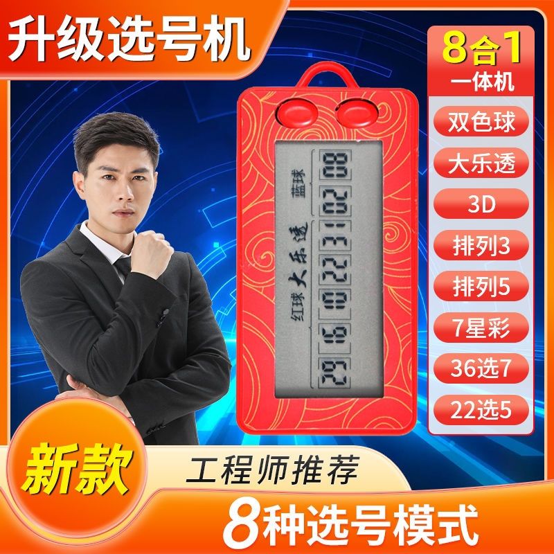 【首单立减】新款电子彩票机摇号器大乐透双色球选号神器ai智能算