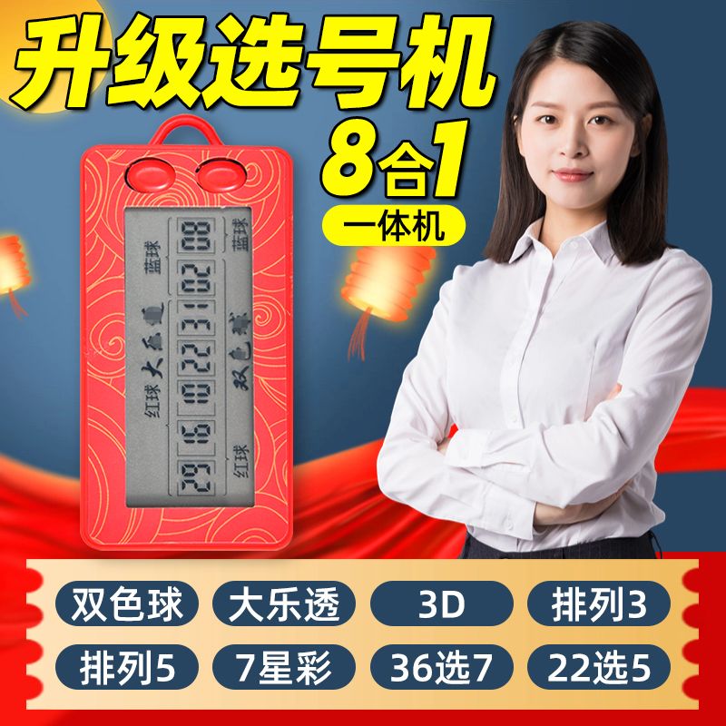首单立减电子彩票机双色球大乐透摇奖机选号器全自动ai智能算精准