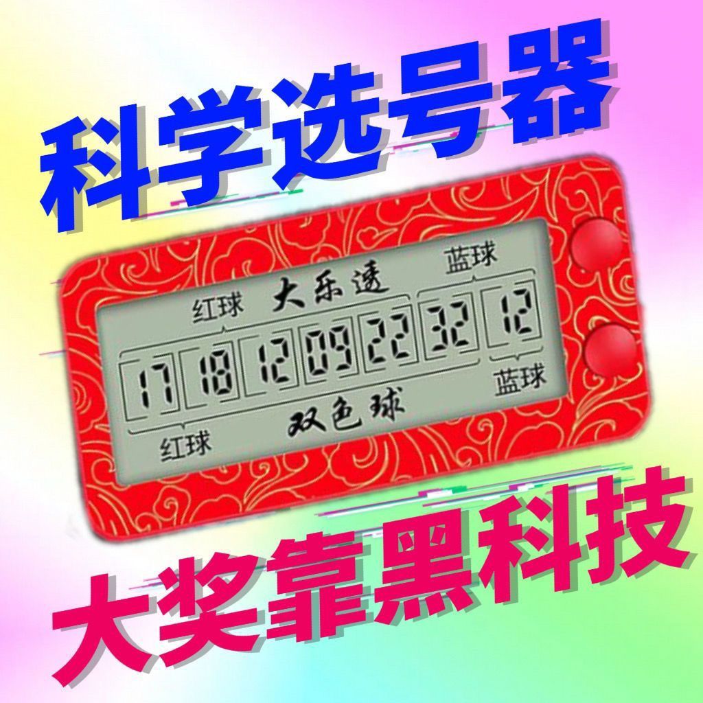 首单立减0嘎嘎准电子彩票机选号器选号神器娱乐数字大乐简约滚动