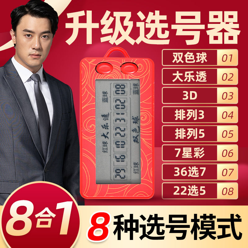 首单立减新款电子彩票机摇号器大乐透双色球选号神器ai智能算手动