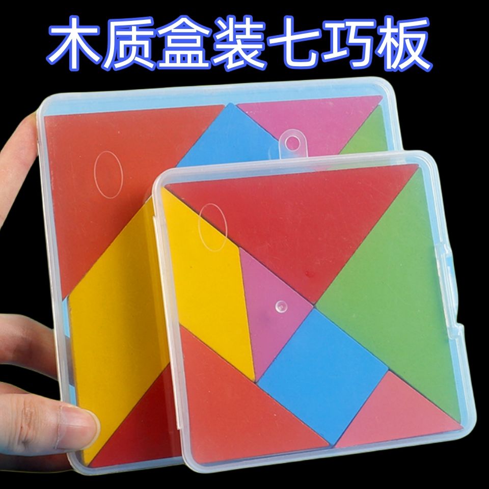 木质教具七巧板教具小学生用益智玩具智力拼图一二年级幼儿园教具
