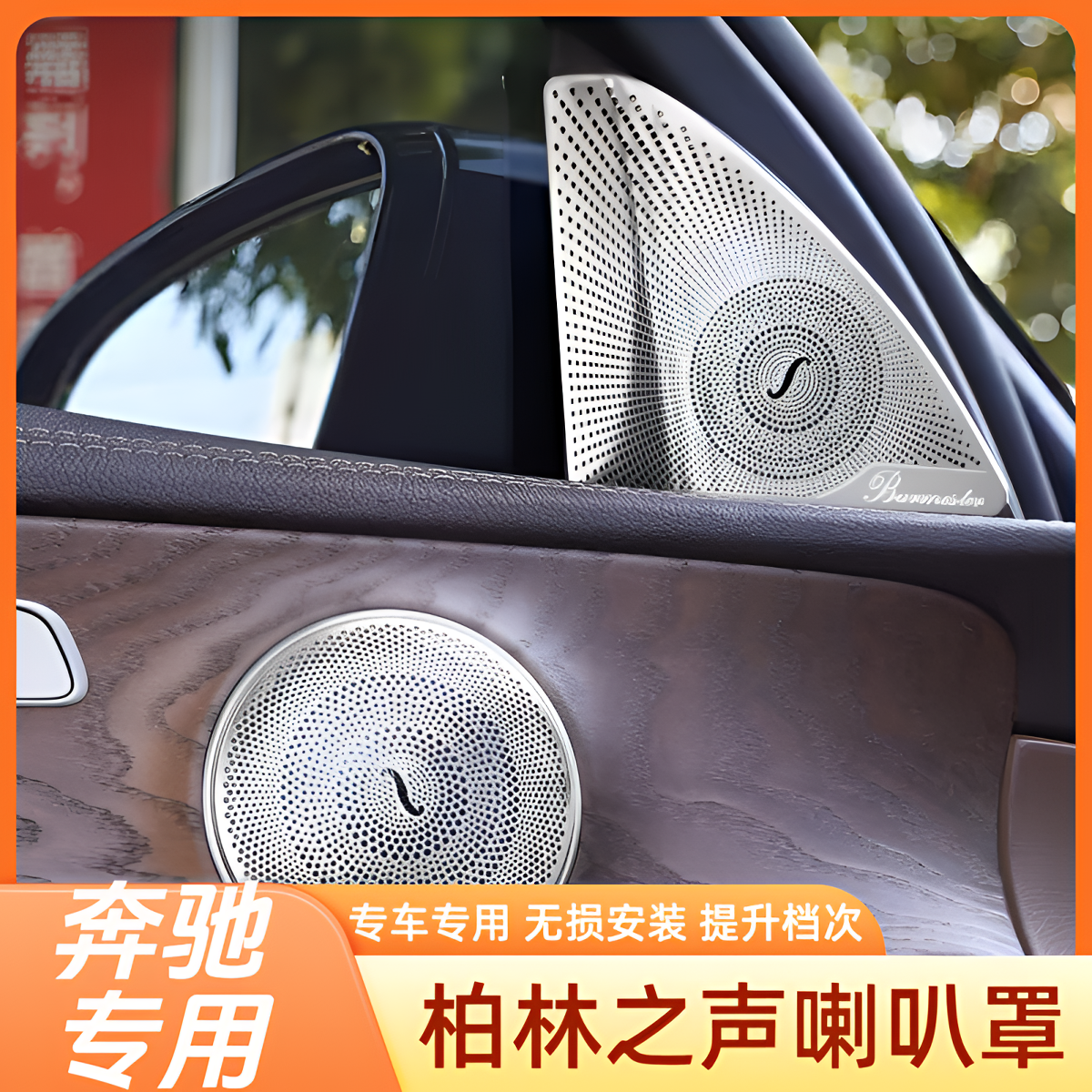 奔驰全系柏林之声喇叭罩奔驰E300奔驰C260LGLE音响罩盖板内饰改装