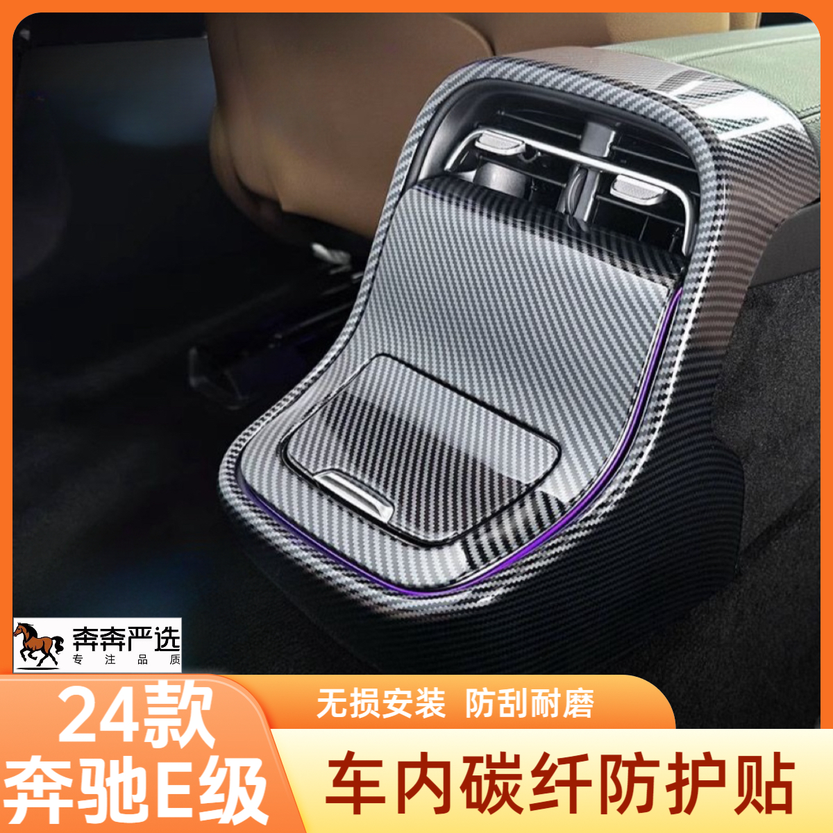 24款奔驰E级E300L后排防踢垫出风口保护罩E260中控贴膜面板改装饰